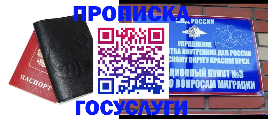 купить прописку в Красном Куте